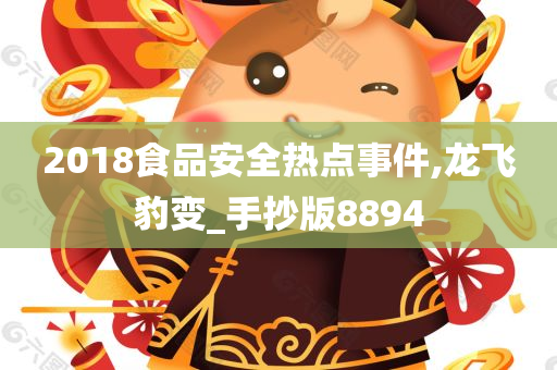 2018食品安全热点事件,龙飞豹变_手抄版8894