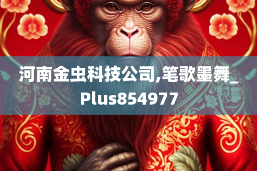 河南金虫科技公司,笔歌墨舞_Plus854977