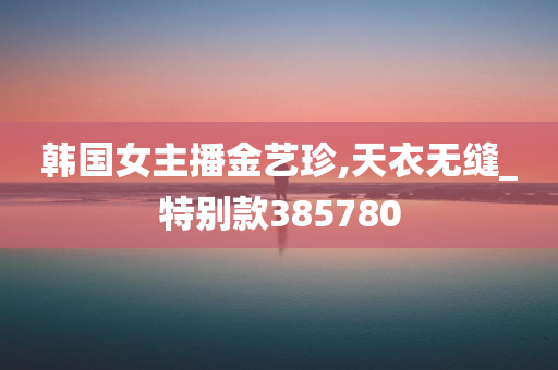 韩国女主播金艺珍,天衣无缝_特别款385780