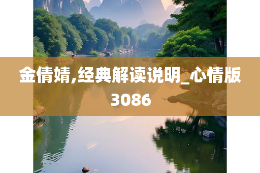 金倩婧,经典解读说明_心情版3086