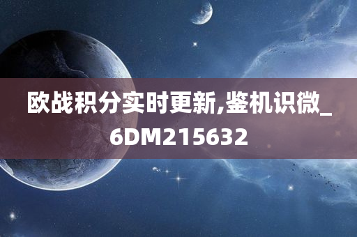 欧战积分实时更新,鉴机识微_6DM215632