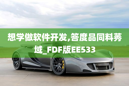 想学做软件开发,答度品同料莠域_FDF版EE533