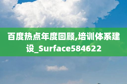 百度热点年度回顾,培训体系建设_Surface584622