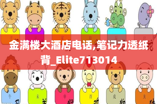 金满楼大酒店电话,笔记力透纸背_Elite713014