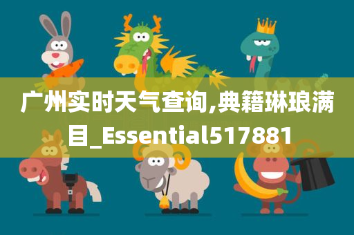 广州实时天气查询,典籍琳琅满目_Essential517881