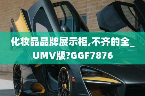 化妆品品牌展示柜,不齐的全_UMV版?GGF7876