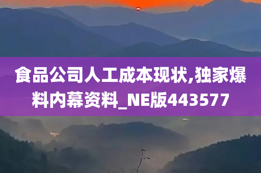 食品公司人工成本现状,独家爆料内幕资料_NE版443577