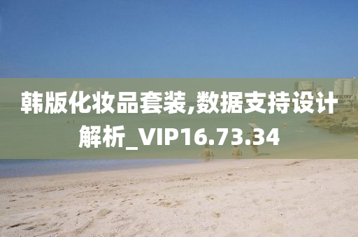 韩版化妆品套装,数据支持设计解析_VIP16.73.34