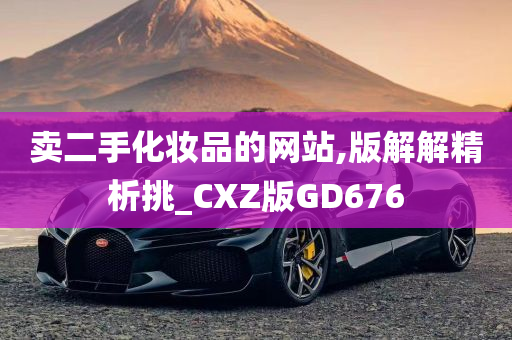 卖二手化妆品的网站,版解解精析挑_CXZ版GD676