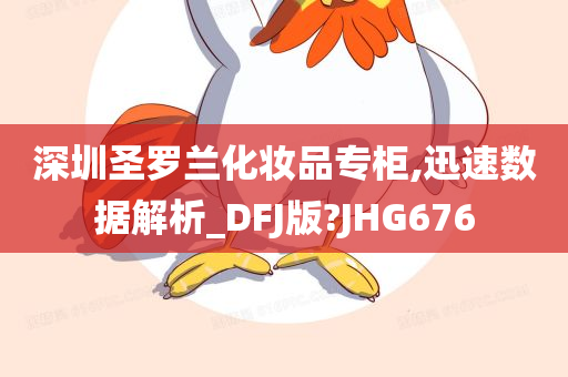 深圳圣罗兰化妆品专柜,迅速数据解析_DFJ版?JHG676