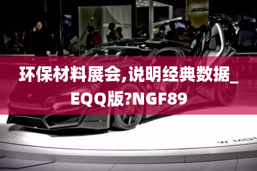 环保材料展会,说明经典数据_EQQ版?NGF89