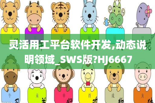 灵活用工平台软件开发,动态说明领域_SWS版?HJ6667