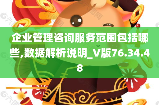 企业管理咨询服务范围包括哪些,数据解析说明_V版76.34.48