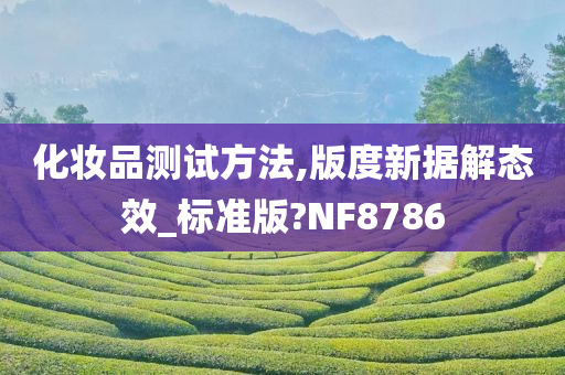 化妆品测试方法,版度新据解态效_标准版?NF8786