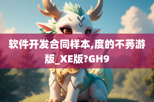 软件开发合同样本,度的不莠游版_XE版?GH9