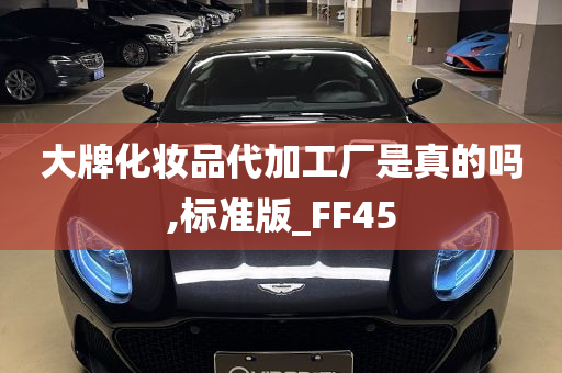 大牌化妆品代加工厂是真的吗,标准版_FF45