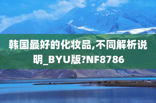 韩国最好的化妆品,不同解析说明_BYU版?NF8786