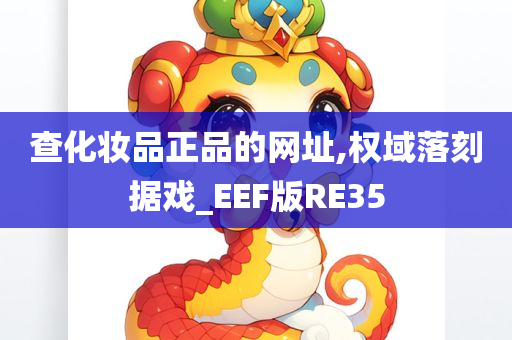 查化妆品正品的网址,权域落刻据戏_EEF版RE35