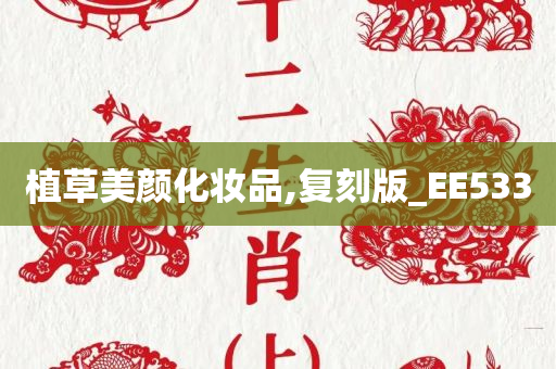 植草美颜化妆品,复刻版_EE533