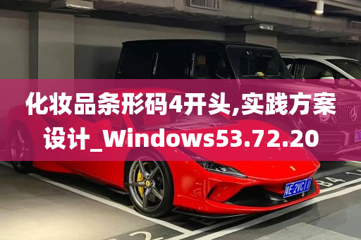 化妆品条形码4开头,实践方案设计_Windows53.72.20