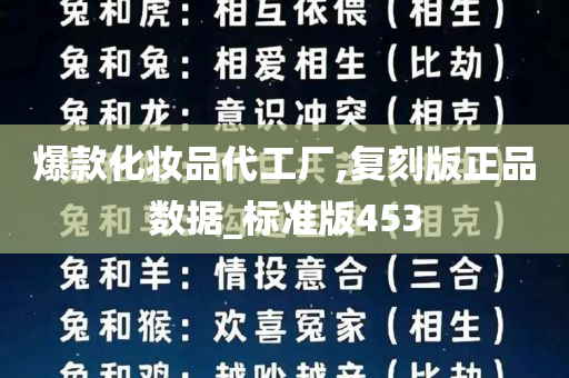 爆款化妆品代工厂,复刻版正品数据_标准版453