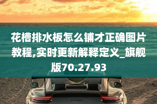 花槽排水板怎么铺才正确图片教程,实时更新解释定义_旗舰版70.27.93