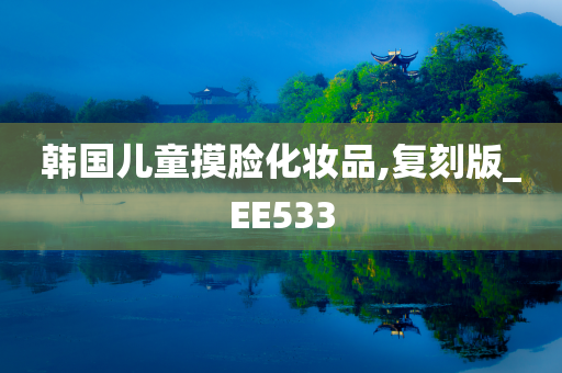 韩国儿童摸脸化妆品,复刻版_EE533