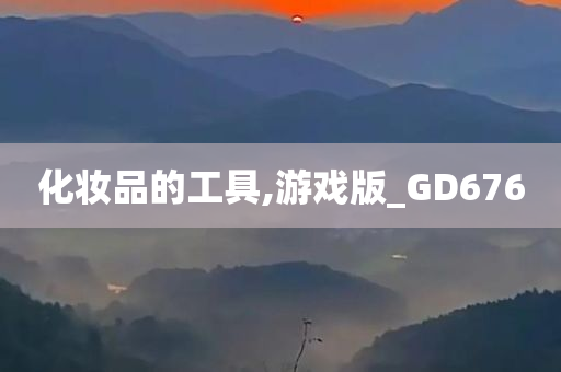 化妆品的工具,游戏版_GD676