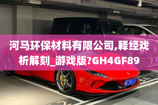 河马环保材料有限公司,释经戏析解刻_游戏版?GH4GF89