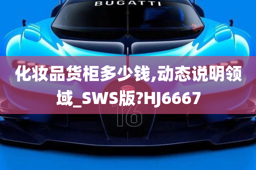 化妆品货柜多少钱,动态说明领域_SWS版?HJ6667