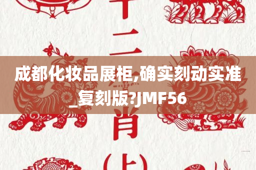 成都化妆品展柜,确实刻动实准_复刻版?JMF56