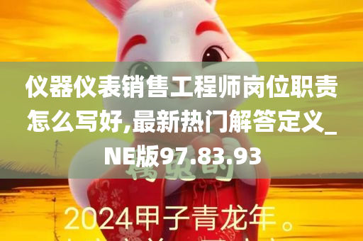 仪器仪表销售工程师岗位职责怎么写好,最新热门解答定义_NE版97.83.93