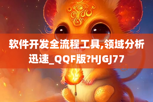 软件开发全流程工具,领域分析迅速_QQF版?HJGJ77