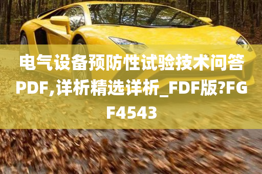 电气设备预防性试验技术问答PDF,详析精选详析_FDF版?FGF4543