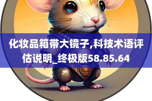 化妆品箱带大镜子,科技术语评估说明_终极版58.85.64