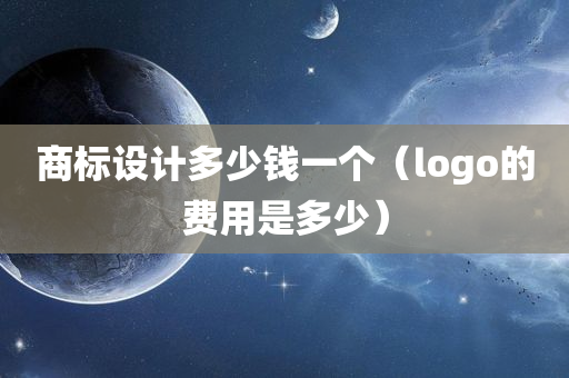 商标设计多少钱一个（logo的费用是多少）