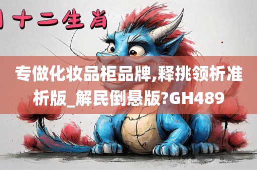 专做化妆品柜品牌,释挑领析准析版_解民倒悬版?GH489