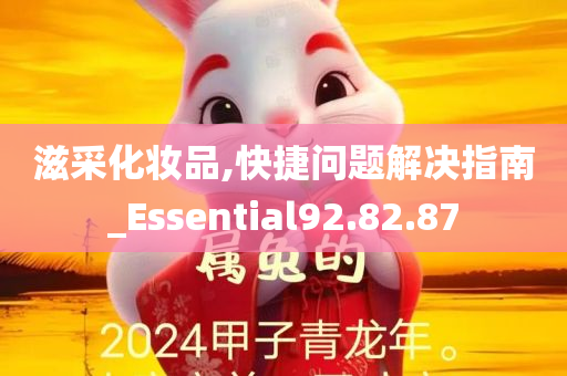 滋采化妆品,快捷问题解决指南_Essential92.82.87