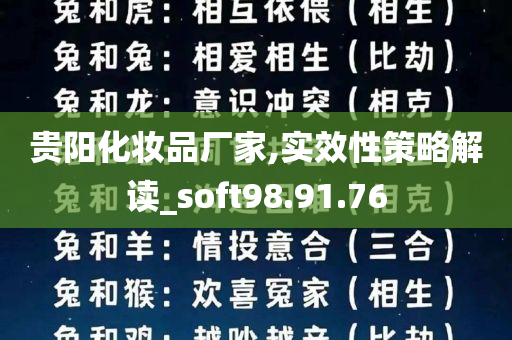 贵阳化妆品厂家,实效性策略解读_soft98.91.76