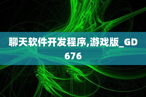 聊天软件开发程序,游戏版_GD676