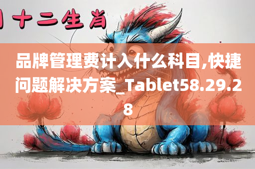 品牌管理费计入什么科目,快捷问题解决方案_Tablet58.29.28