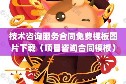 技术咨询服务合同免费模板图片下载（项目咨询合同模板）