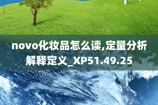 novo化妆品怎么读,定量分析解释定义_XP51.49.25