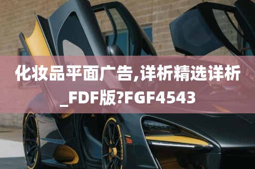 化妆品平面广告,详析精选详析_FDF版?FGF4543