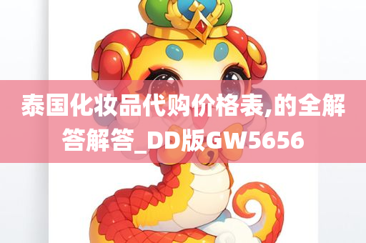 泰国化妆品代购价格表,的全解答解答_DD版GW5656