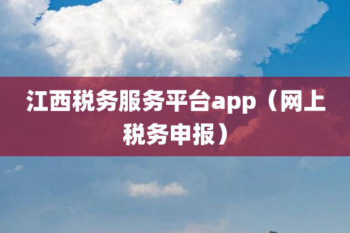 江西税务服务平台app（网上税务申报）