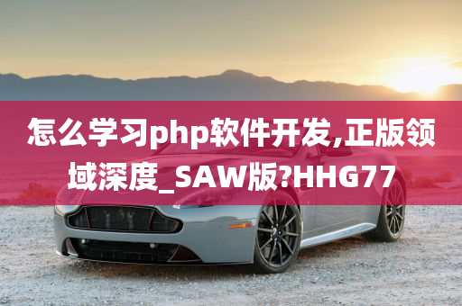 怎么学习php软件开发,正版领域深度_SAW版?HHG77