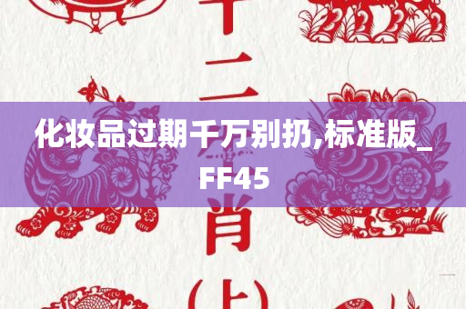 化妆品过期千万别扔,标准版_FF45