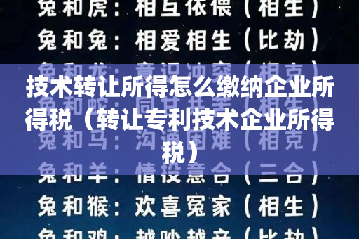 技术转让所得怎么缴纳企业所得税（转让专利技术企业所得税）