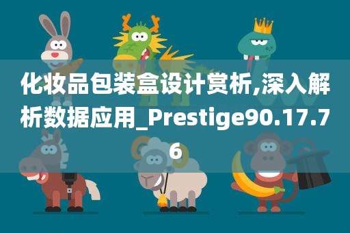 化妆品包装盒设计赏析,深入解析数据应用_Prestige90.17.76